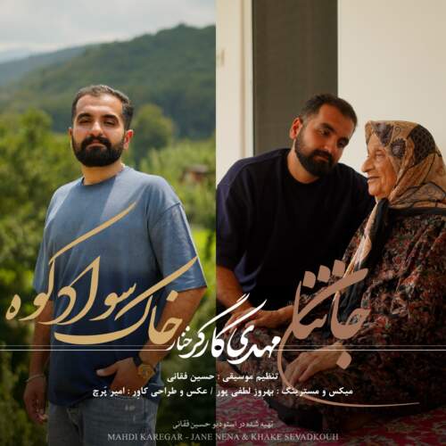دانلود آهنگ بنام جان ننا و خاک سوادکوه با صدای مهدی کارگر